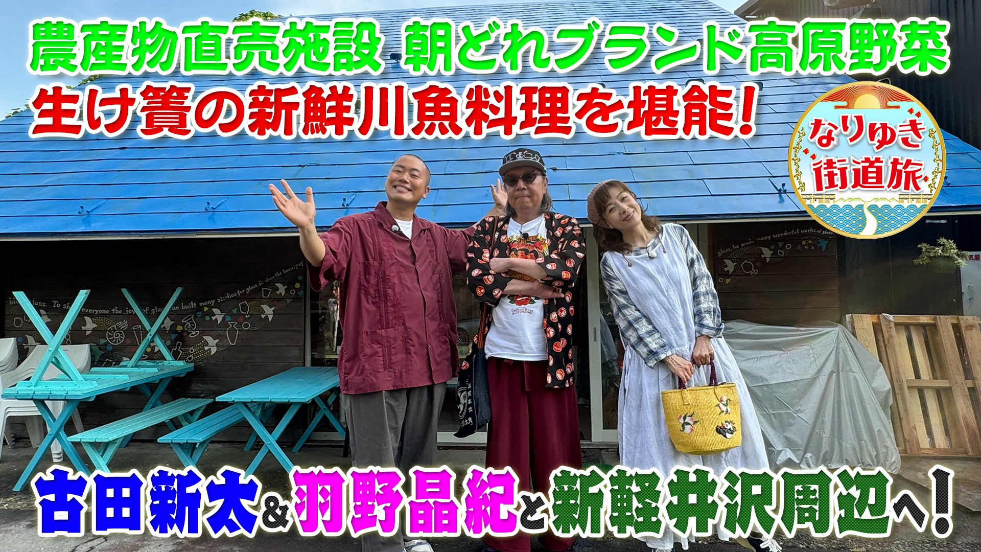 古田新太が新軽井沢で酒の肴探し！旬果実ジャム＆ベルギーチョコ