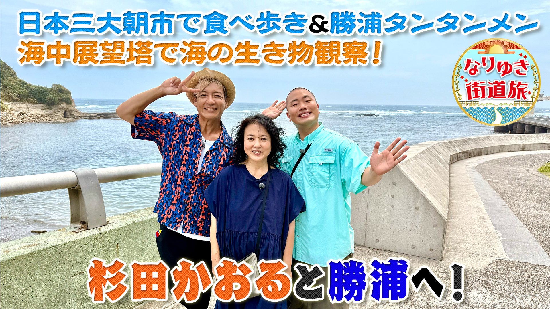 涼しい勝浦で本マグロ＆勝浦タンタンメン＆朝市食べ歩きを満喫！