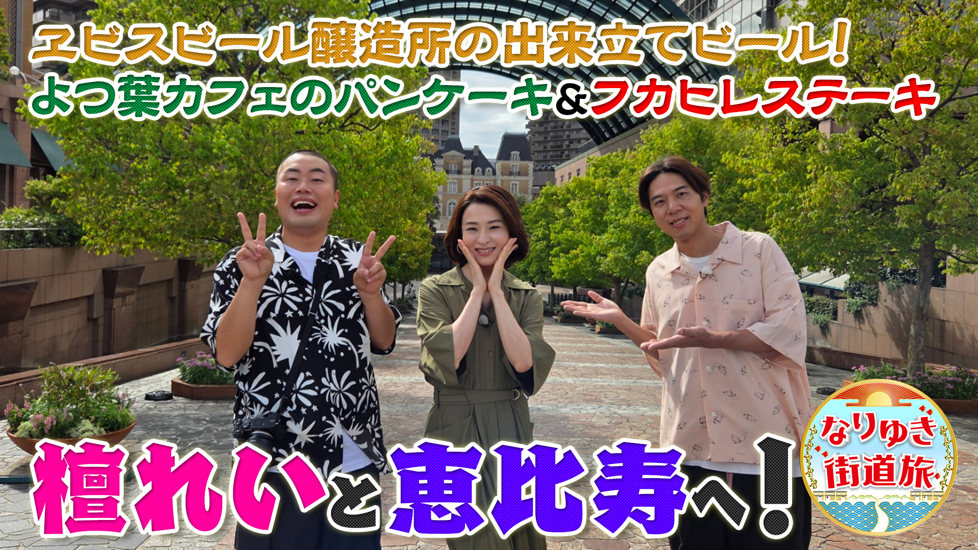 檀れいと恵比寿の旅！新しくなったエビスビール醸造所で飲み比べ