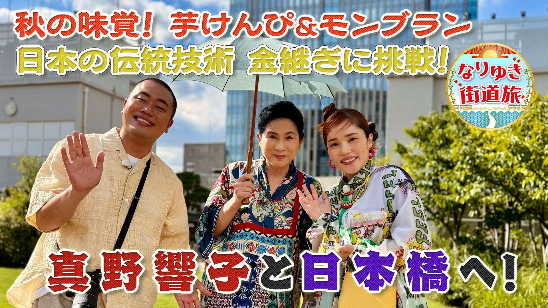 日本橋で秋の味覚満喫！芋けんぴ＆和栗スイーツ！行列店の海鮮丼