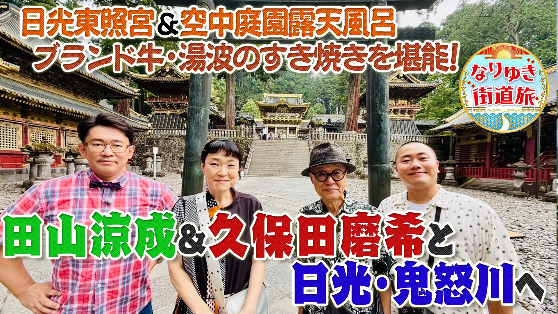 この秋行きたい日光・鬼怒川！東照宮＆絶景の空中庭園露天風呂も