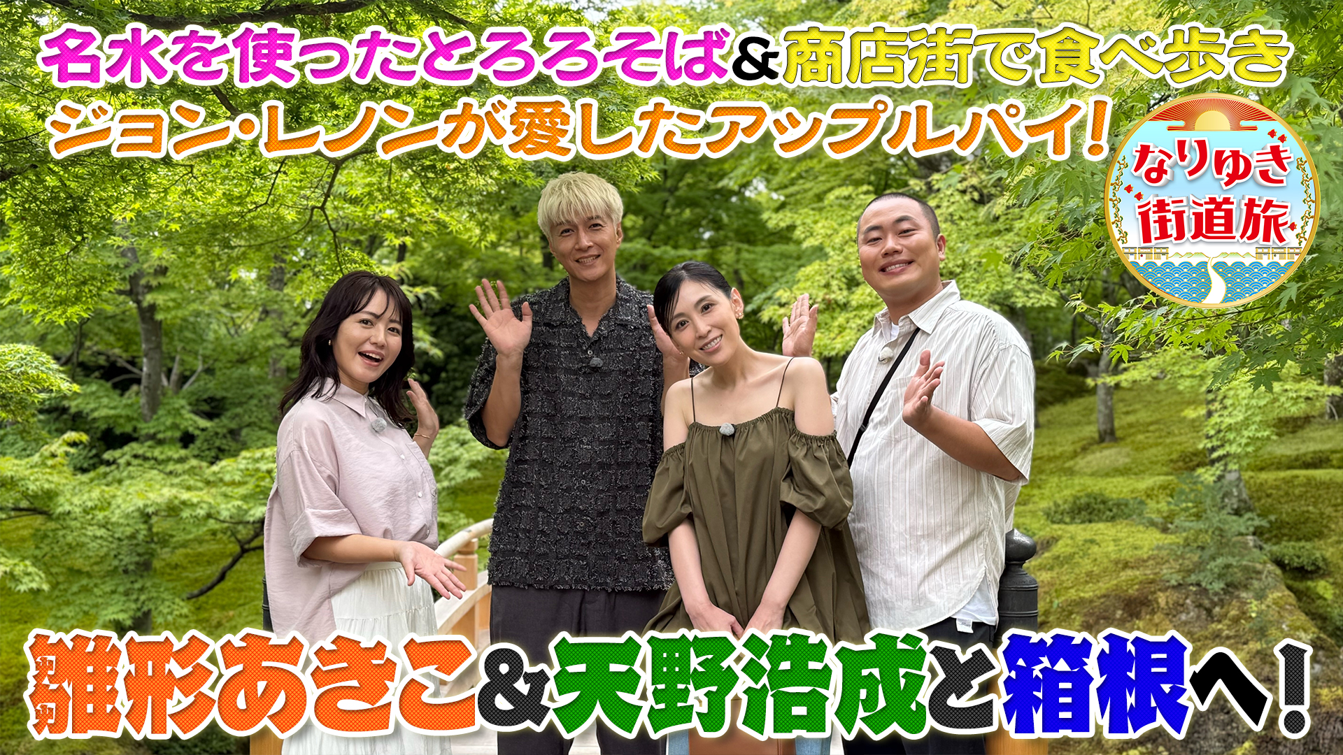 箱根絶景紅葉！商店街名物を食べ歩き！名水使用自然薯手打ちそば