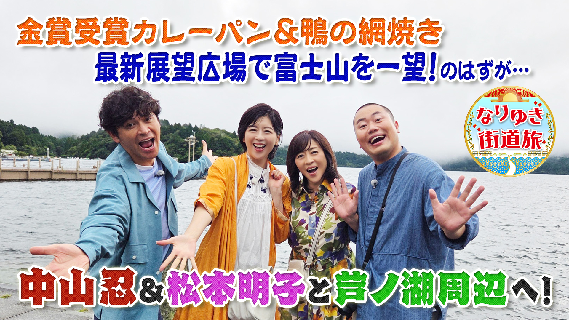 秋の箱根芦ノ湖！最新展望台の絶景！中山忍が姉・美穂に涙の想い