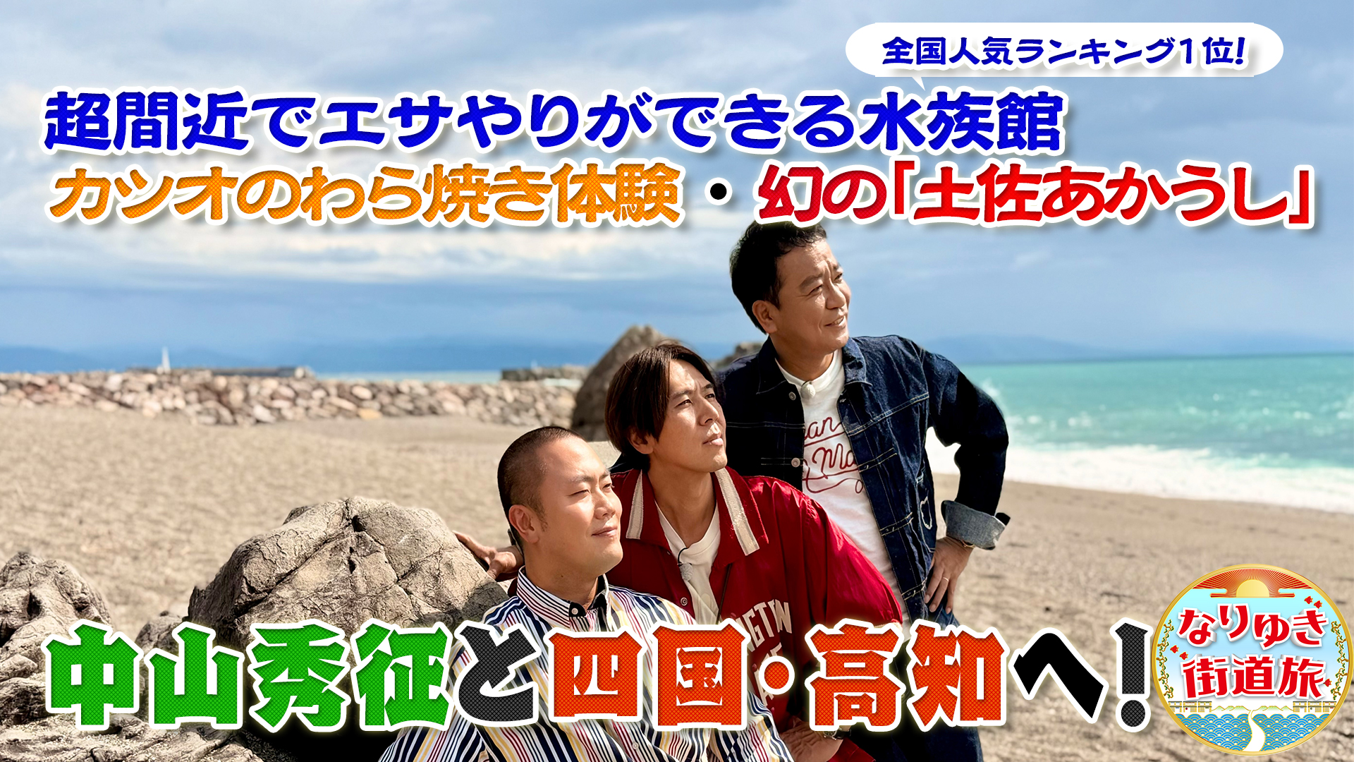 中山秀征と行く旬グルメ満喫の四国・高知の旅！