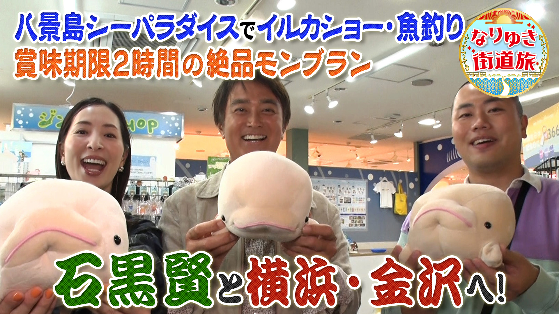 八景島で大迫力イルカショー！釣りたてアジフライに石黒賢も興奮