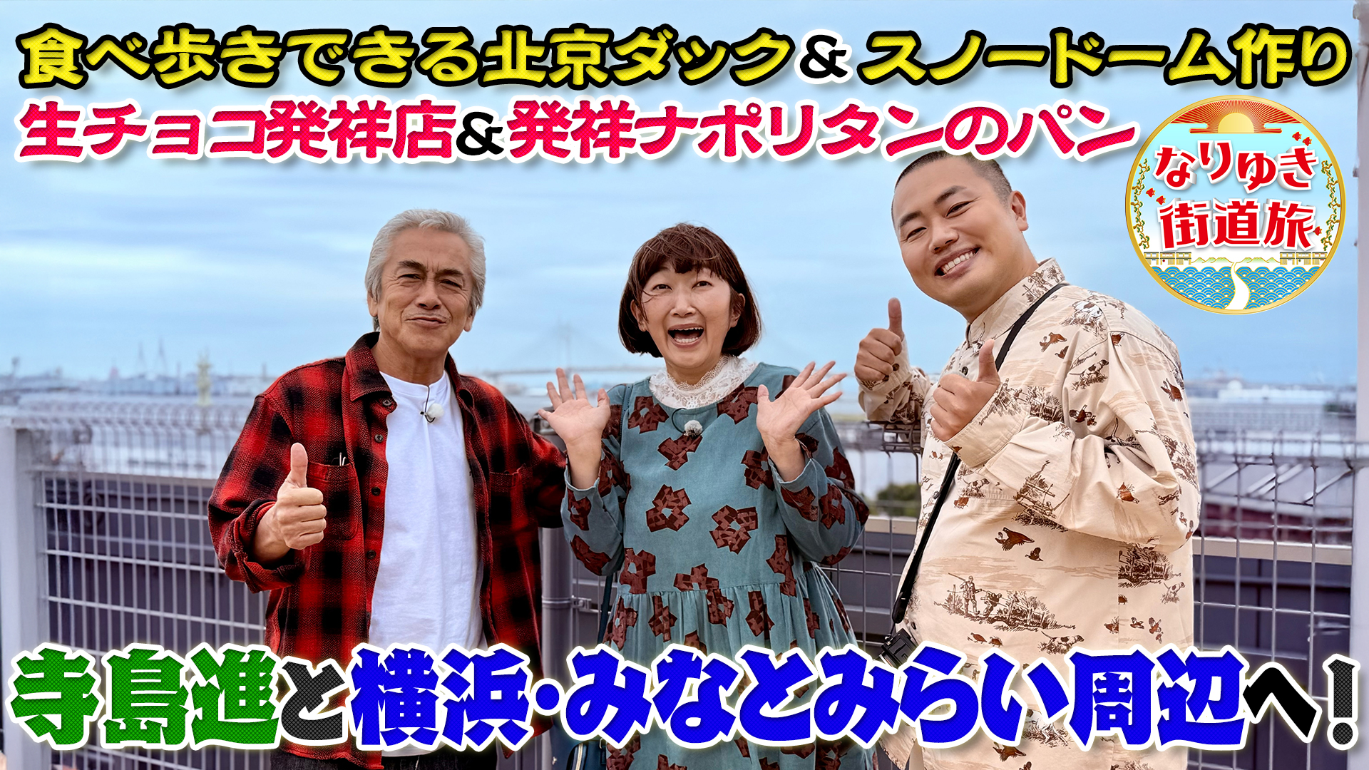 寺島進と行く横浜みなとみらい周辺の旅！