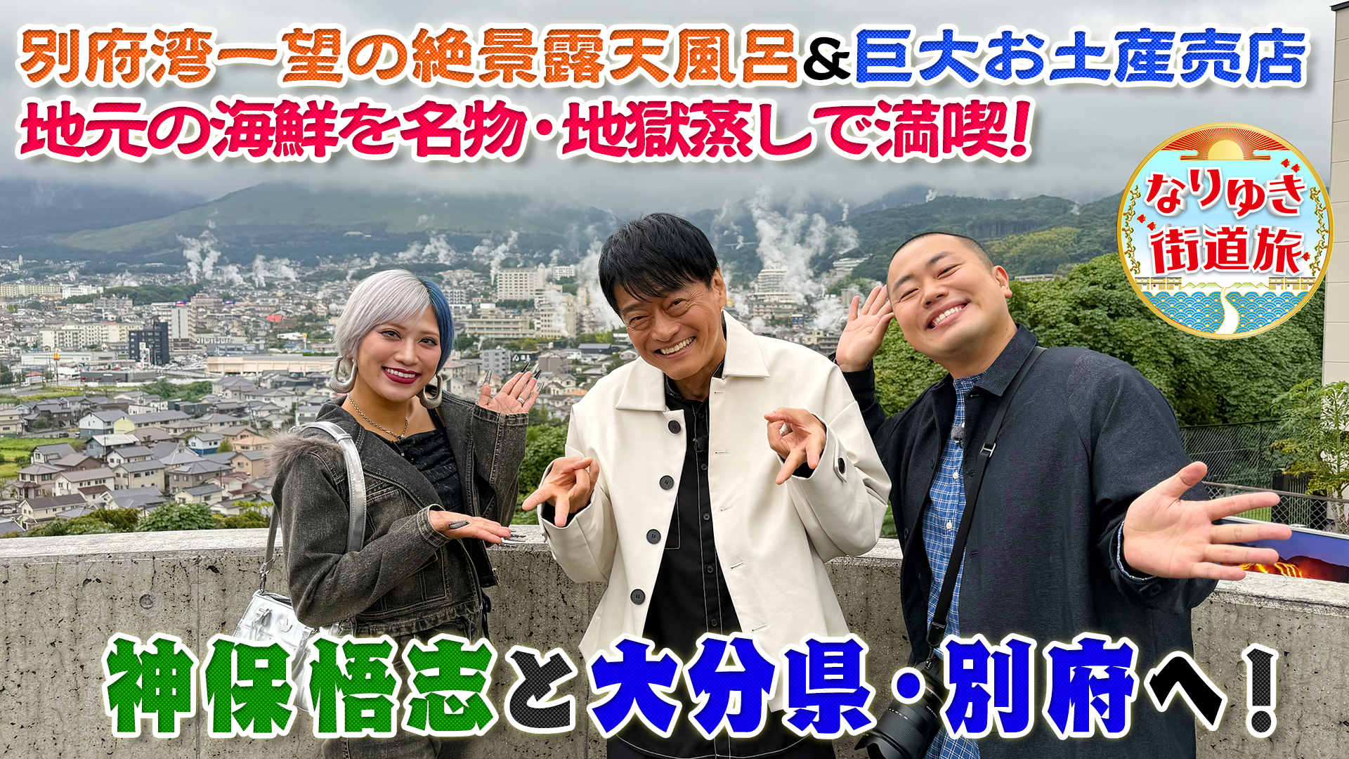 神保悟志と行く、日本屈指の温泉街・別府の旅！