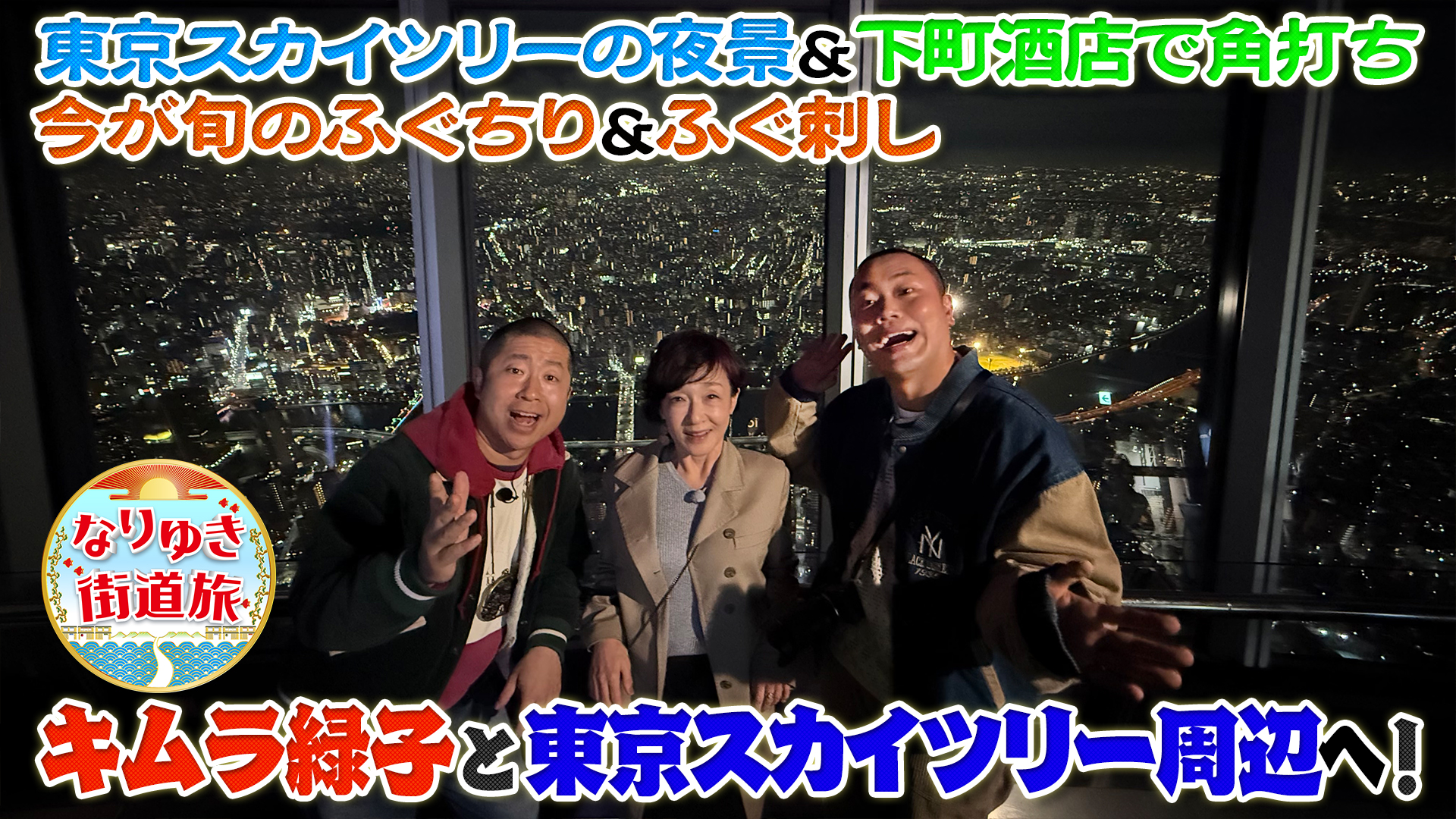 キムラ緑子と行く東京スカイツリー周辺の旅！