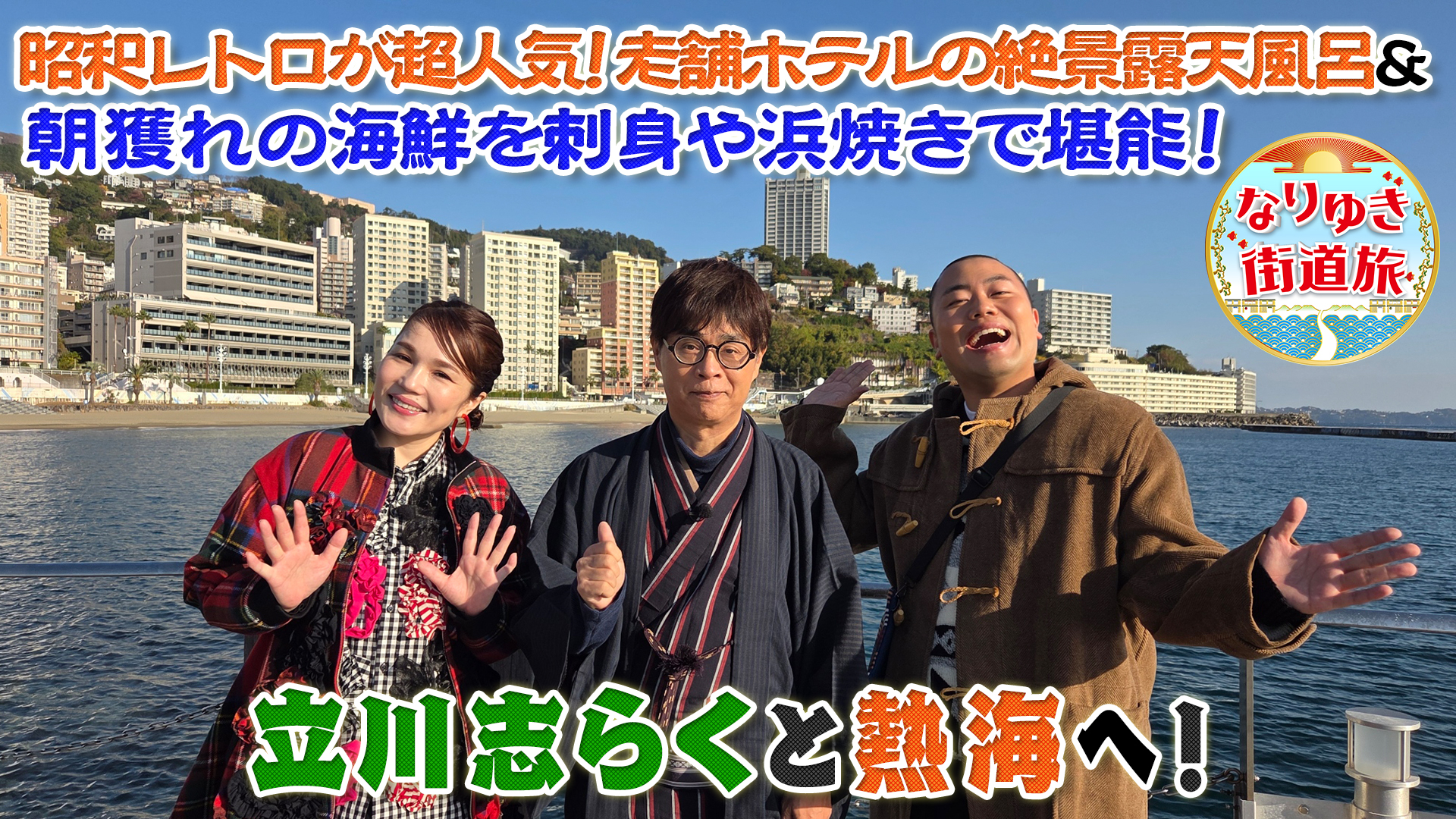 立川志らくと行く正月休みにオススメの熱海旅！