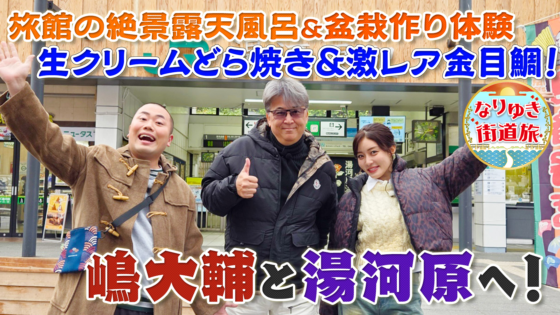 嶋大輔と行く湯河原の旅！