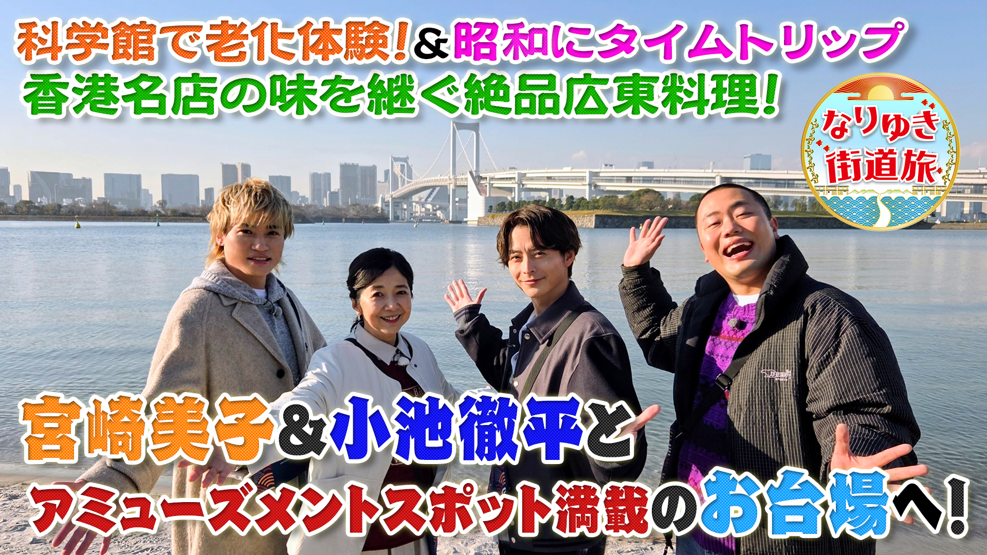 宮崎美子＆小池徹平と行くお台場の旅！