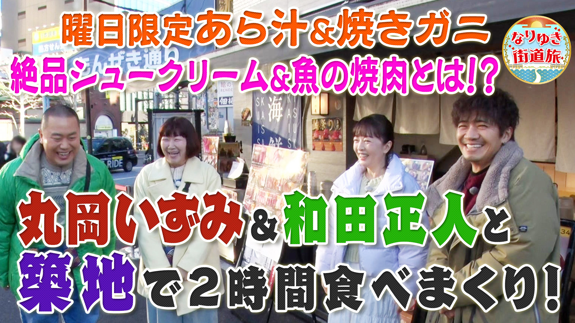 丸岡いずみ・和田正人と行く築地で食べ歩き旅！