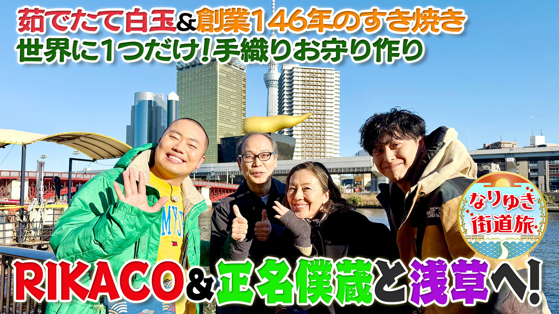 RIKACO・正名僕蔵と浅草で新旧グルメ旅！