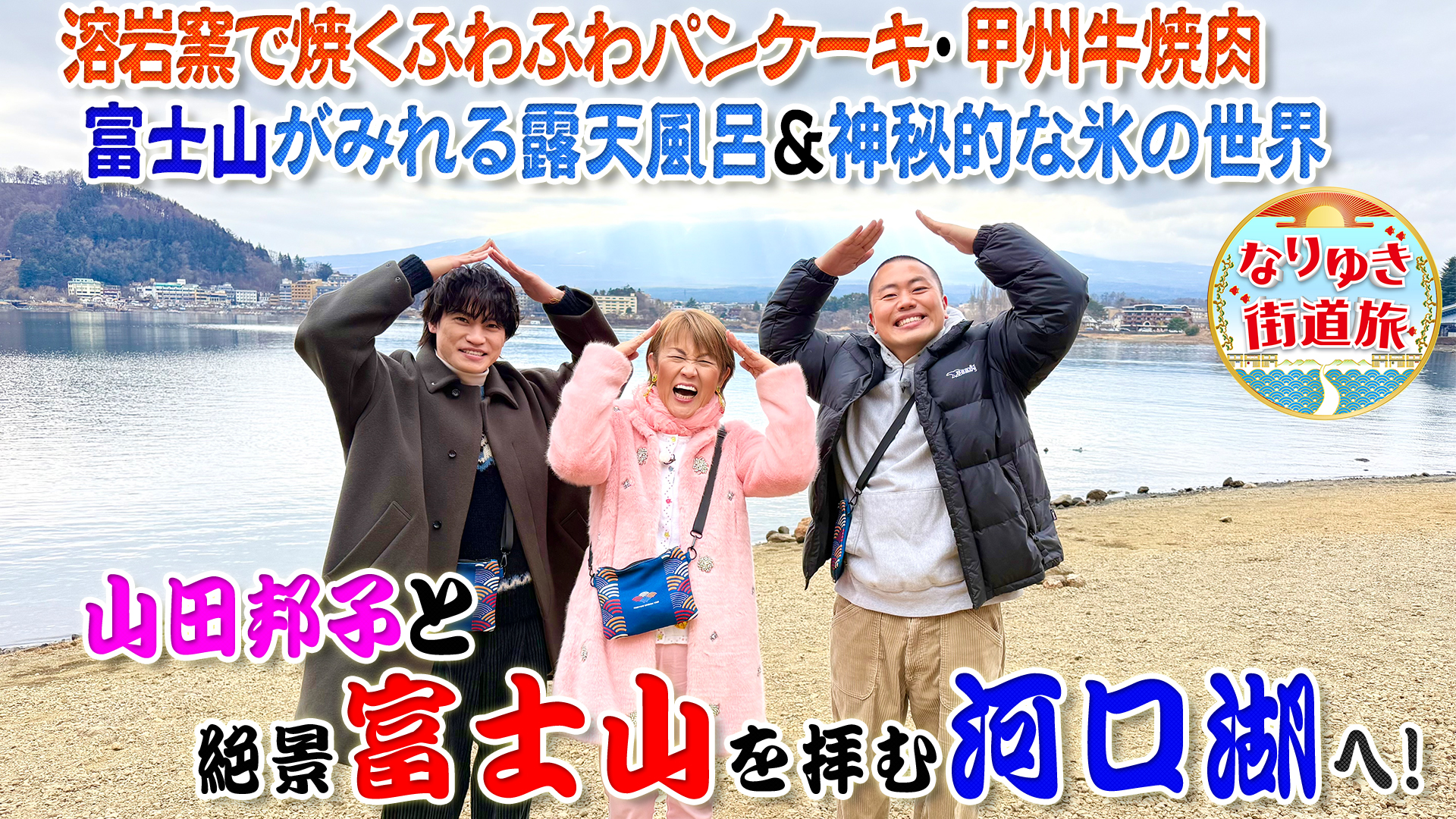 山田邦子＆二階堂高嗣と河口湖を満喫旅！