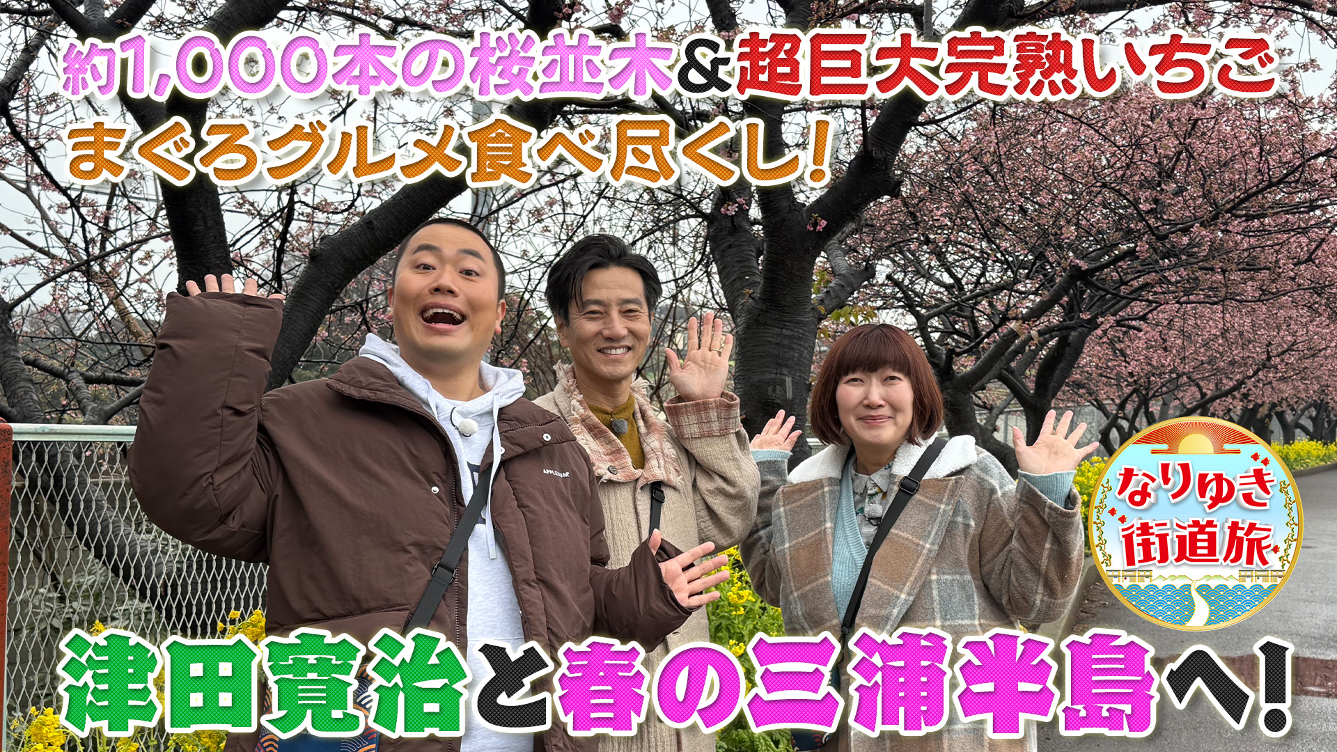 津田寛治と行く三浦半島の春を巡る旅！