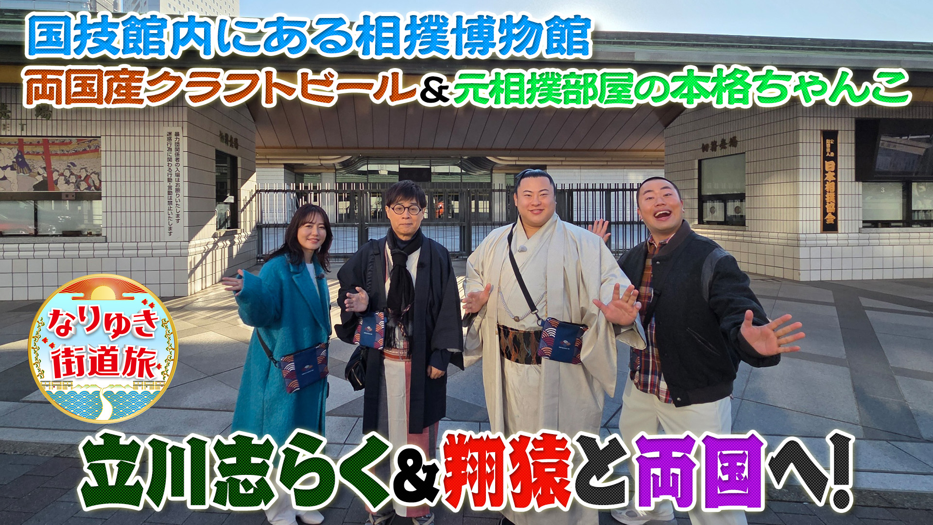 現役力士・翔猿＆立川志らくと両国グルメ旅！！