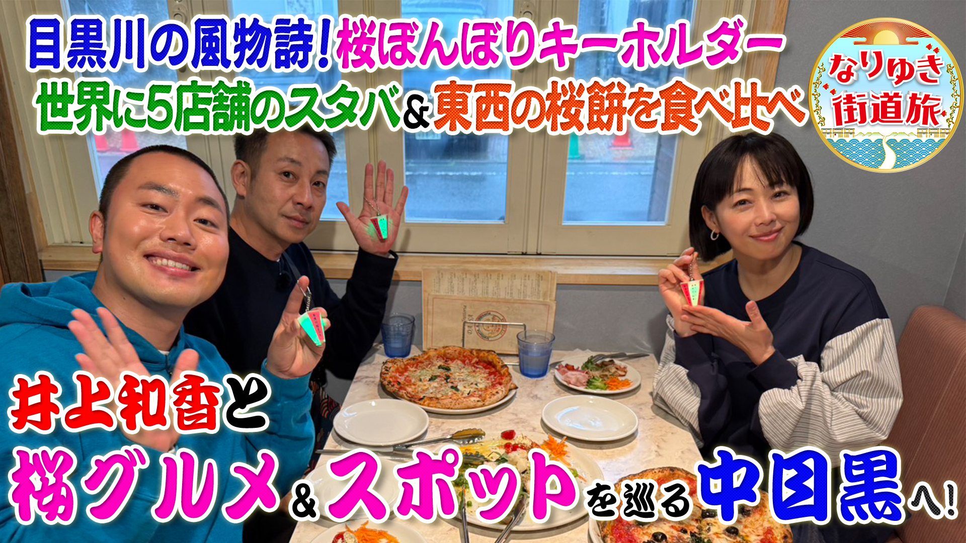 井上和香＆我が家坪倉と中目黒を満喫旅！