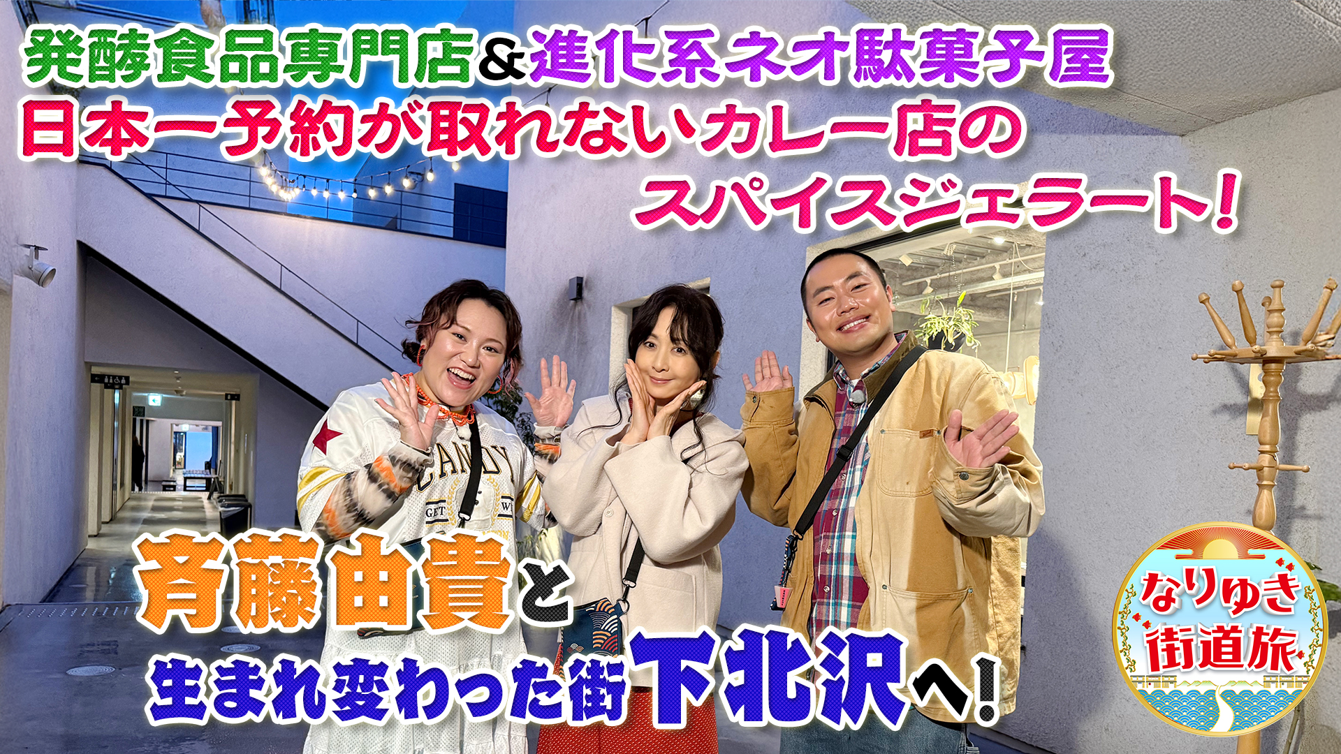 斉藤由貴と行く生まれ変わった下北沢の旅！