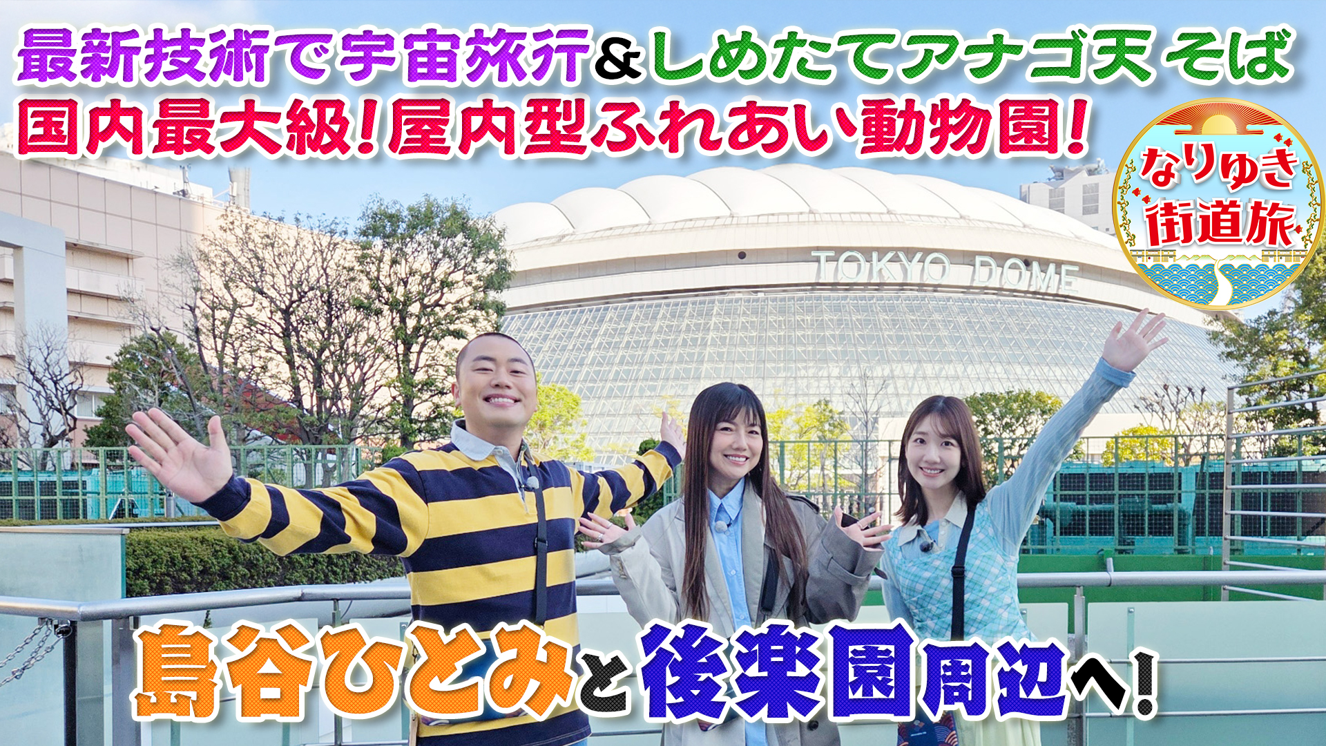 最新スポット満載島谷ひとみと後楽園周辺の旅！