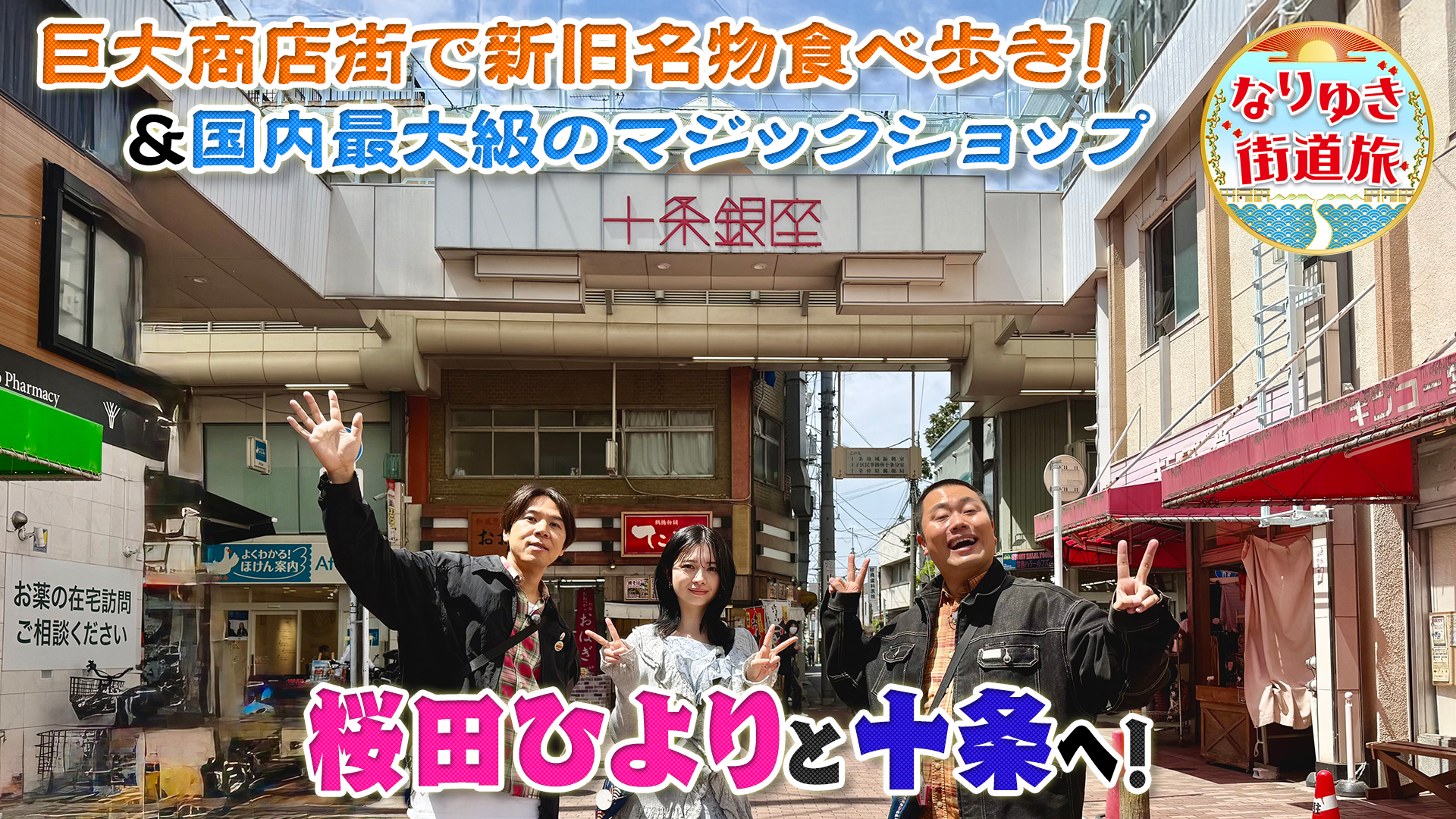 桜田ひよりと行く再開発で注目の十条の旅！