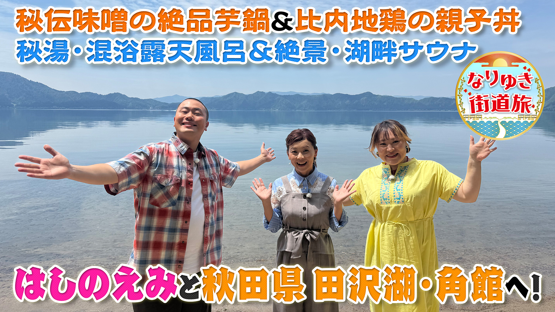 はしのえみと行く秋田県田沢湖・角館の旅！