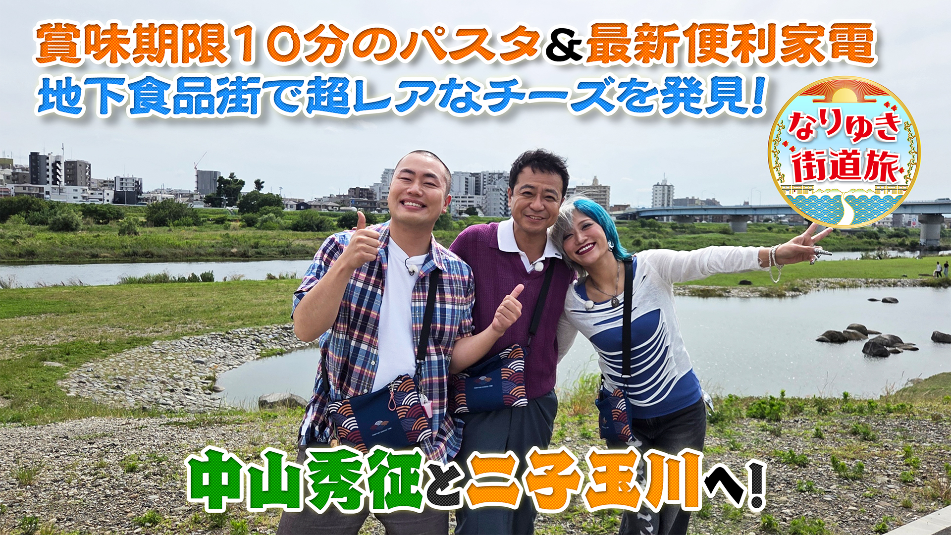 中山秀征と行く二子玉川の旅！