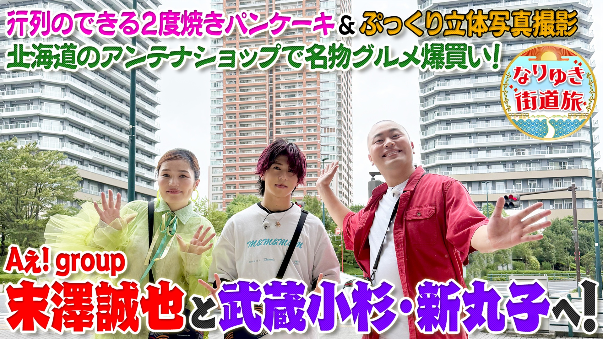 末澤誠也と武蔵小杉・新丸子を満喫旅！