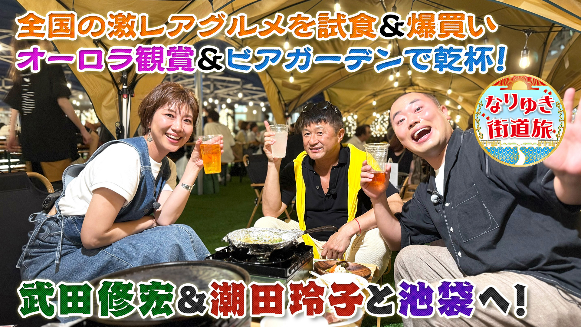 武田修宏＆潮田玲子と行く、池袋の旅！