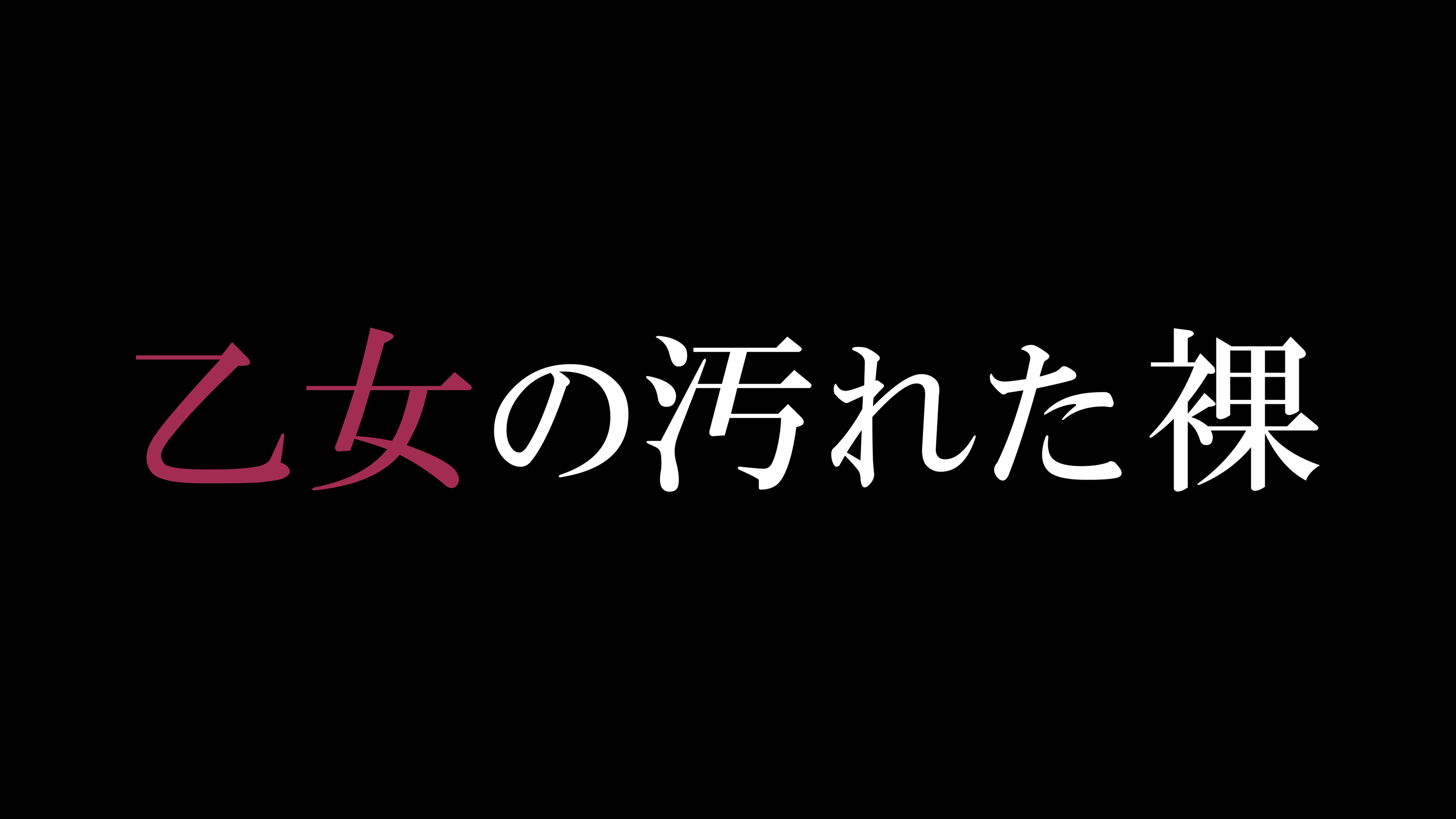 （字幕版） 乙女の汚れた裸