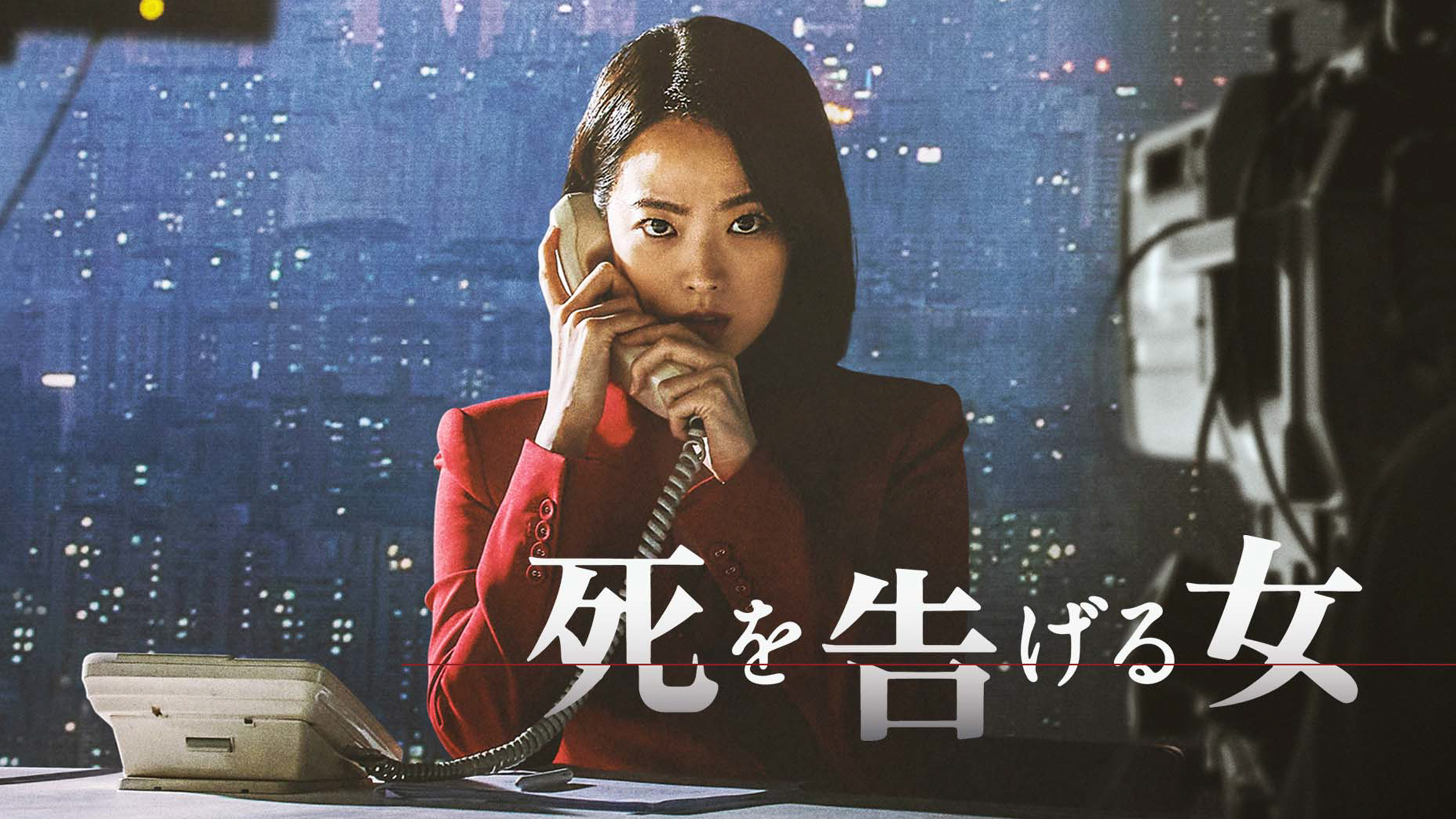 （字幕版） 死を告げる女