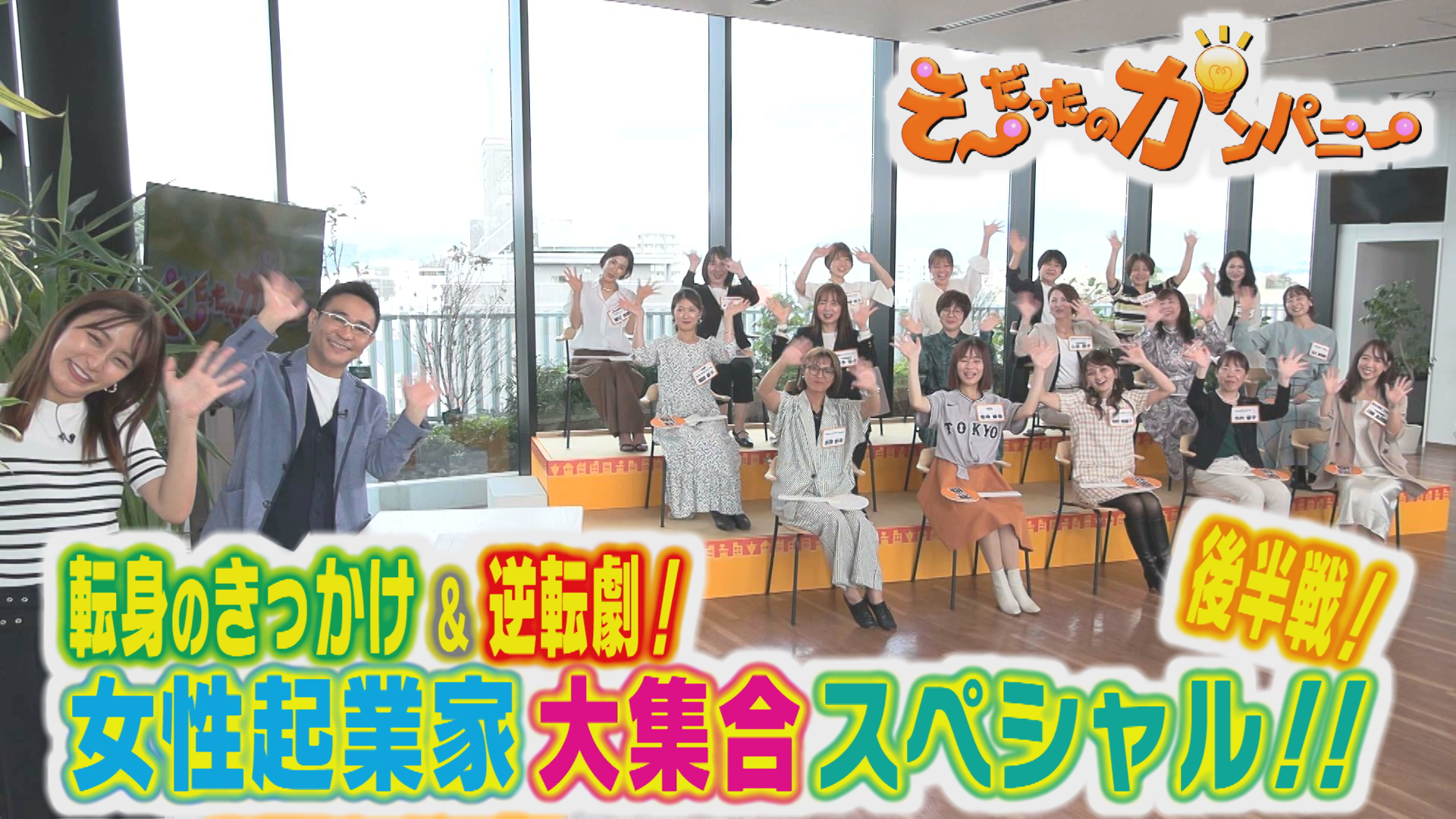 女性起業家大集合スペシャル＜後編＞