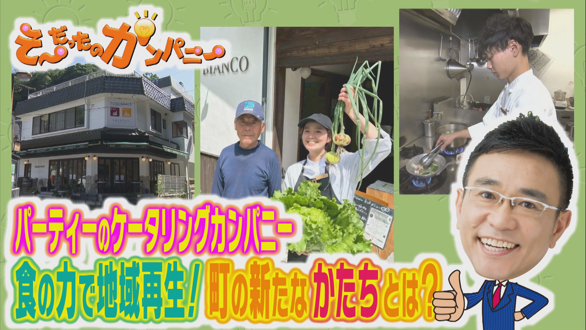 食の力で地域再生！町の新たな形とは！？