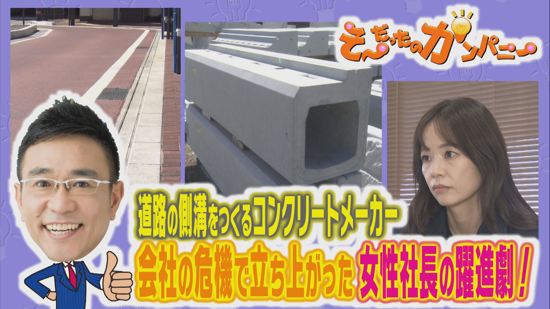 コンクリートに情熱を注いだ女性社長の挑戦