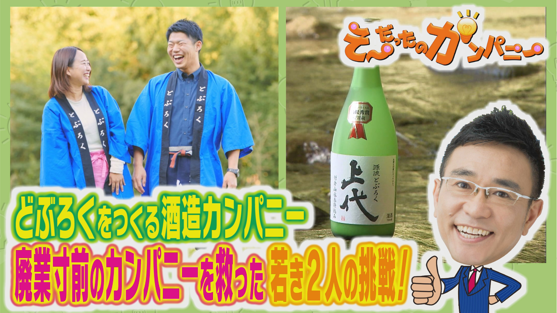 廃業寸前の酒蔵を救った若者の決断