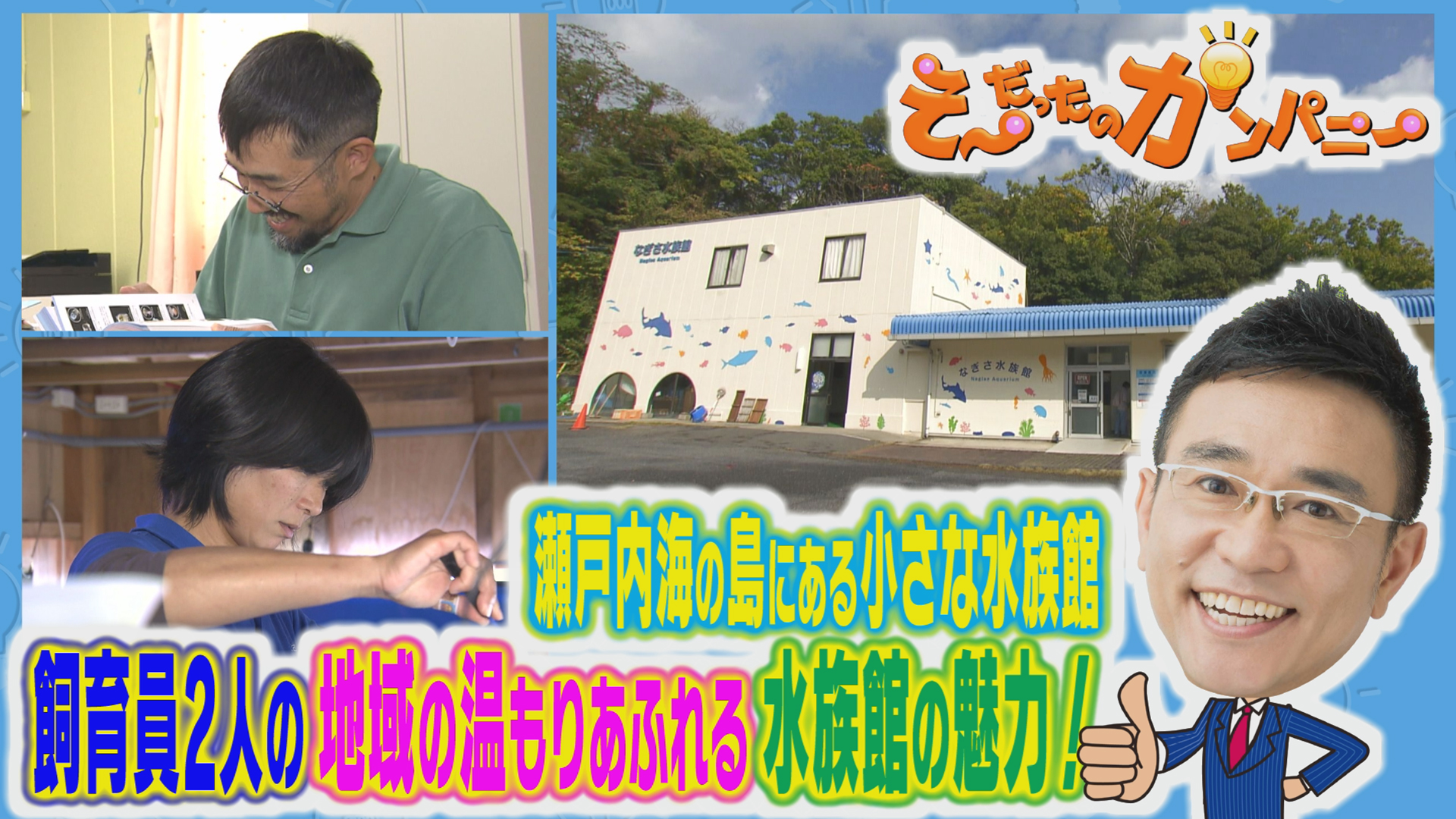 小さな水族館が起こした大逆転劇