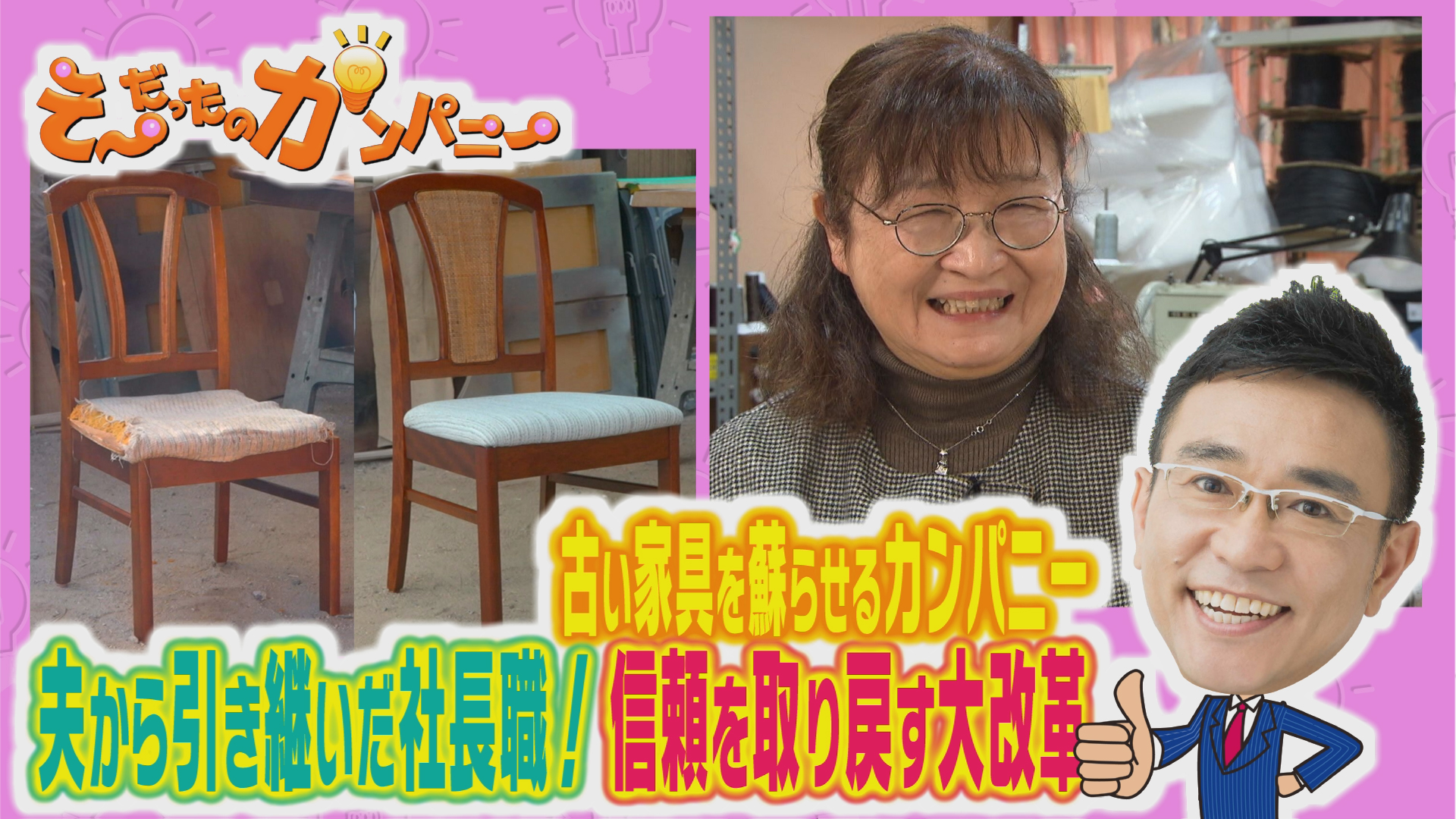 古い家具に新しい命を吹き込むカンパニー