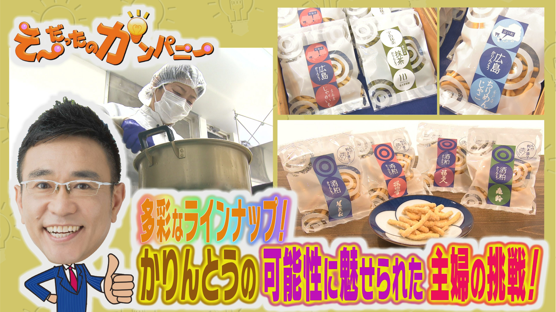 主婦のひらめきが生んだ個性派かりんとう