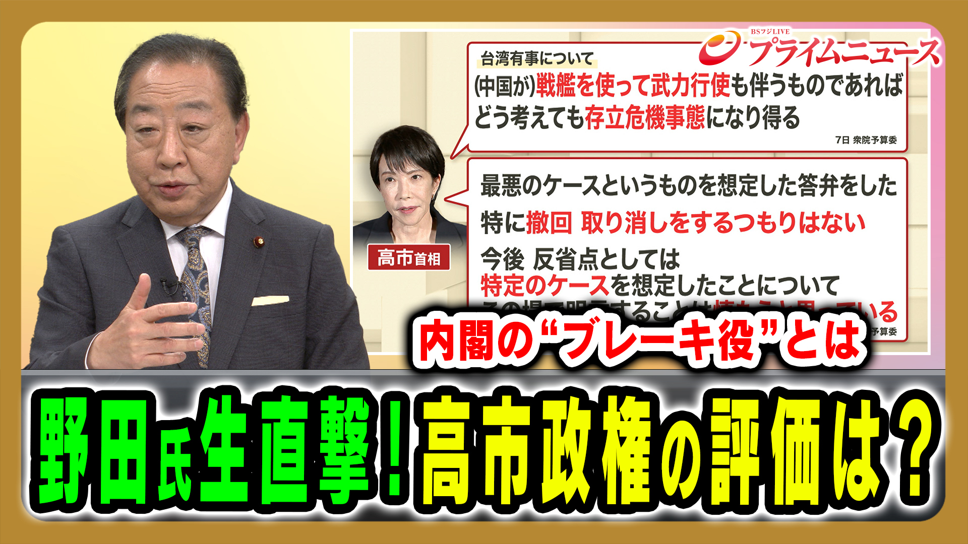 高市政権の評価は？今後の戦略は？立憲・野田代表を生直撃！