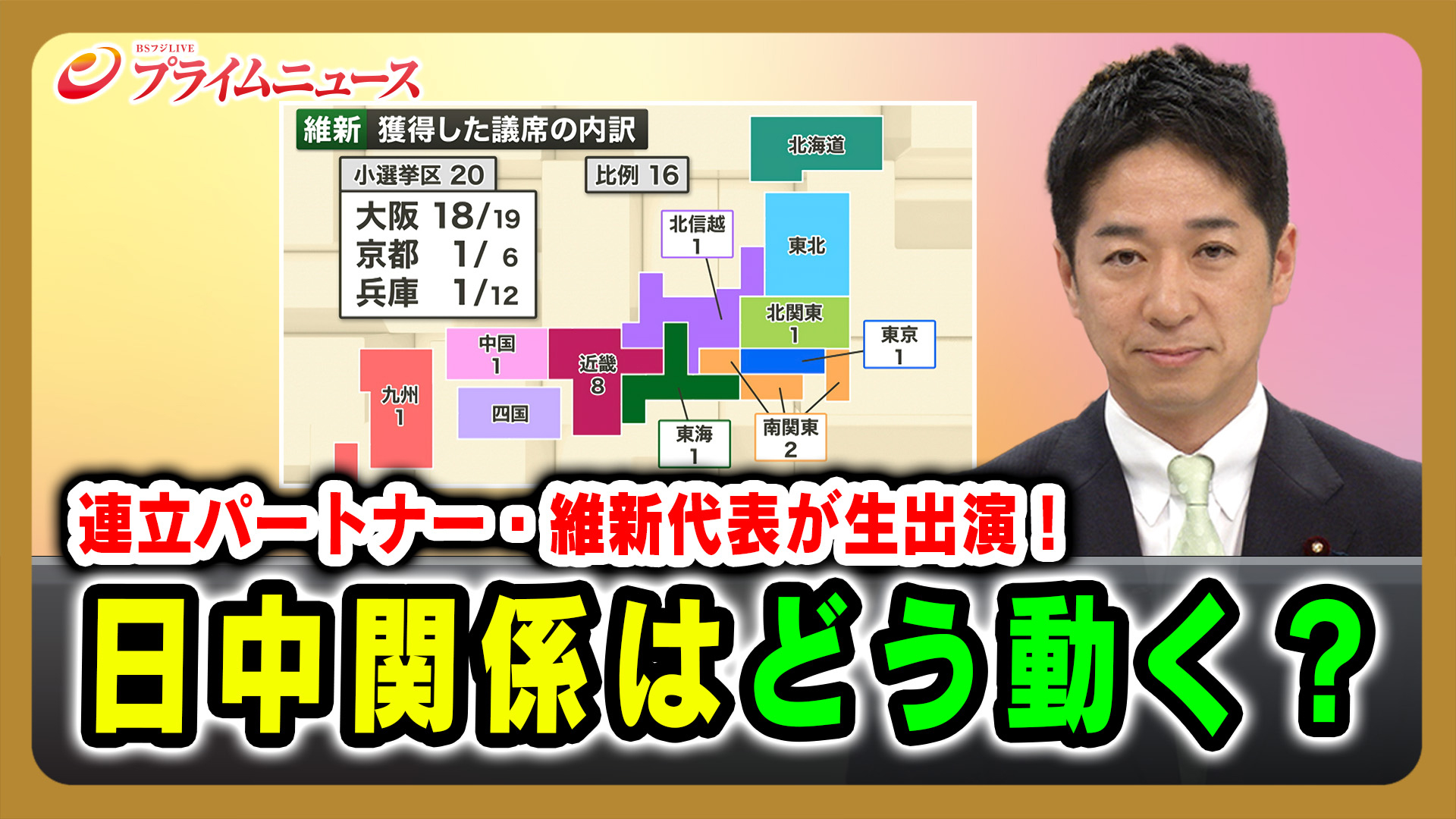 連立パートナー・維新代表が生出演！▽日中関係はどう動く？