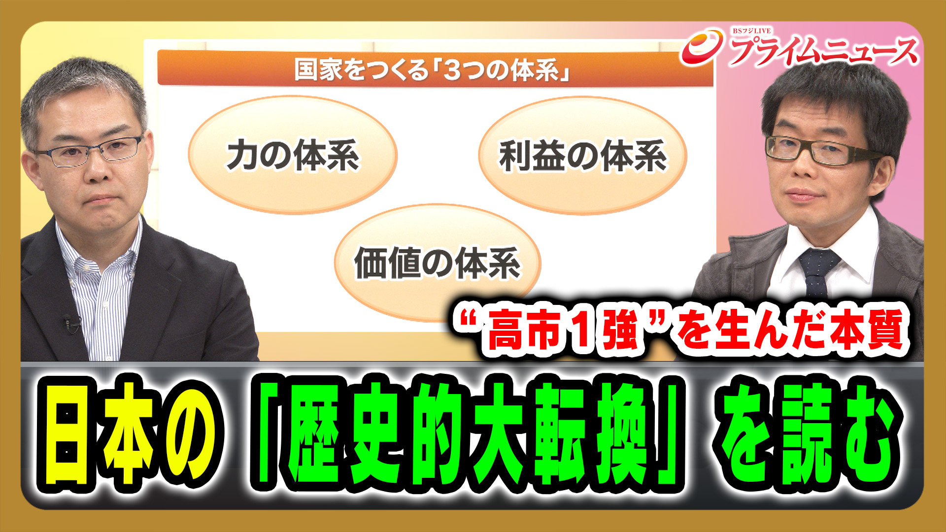 “高市1強”を生んだ本質 日本の「歴史的大転換」を読む