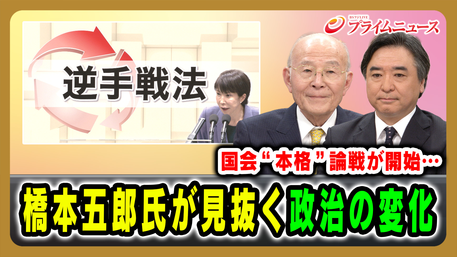 国会“本格”論戦が開始…橋本五郎氏が見抜く政治の変化