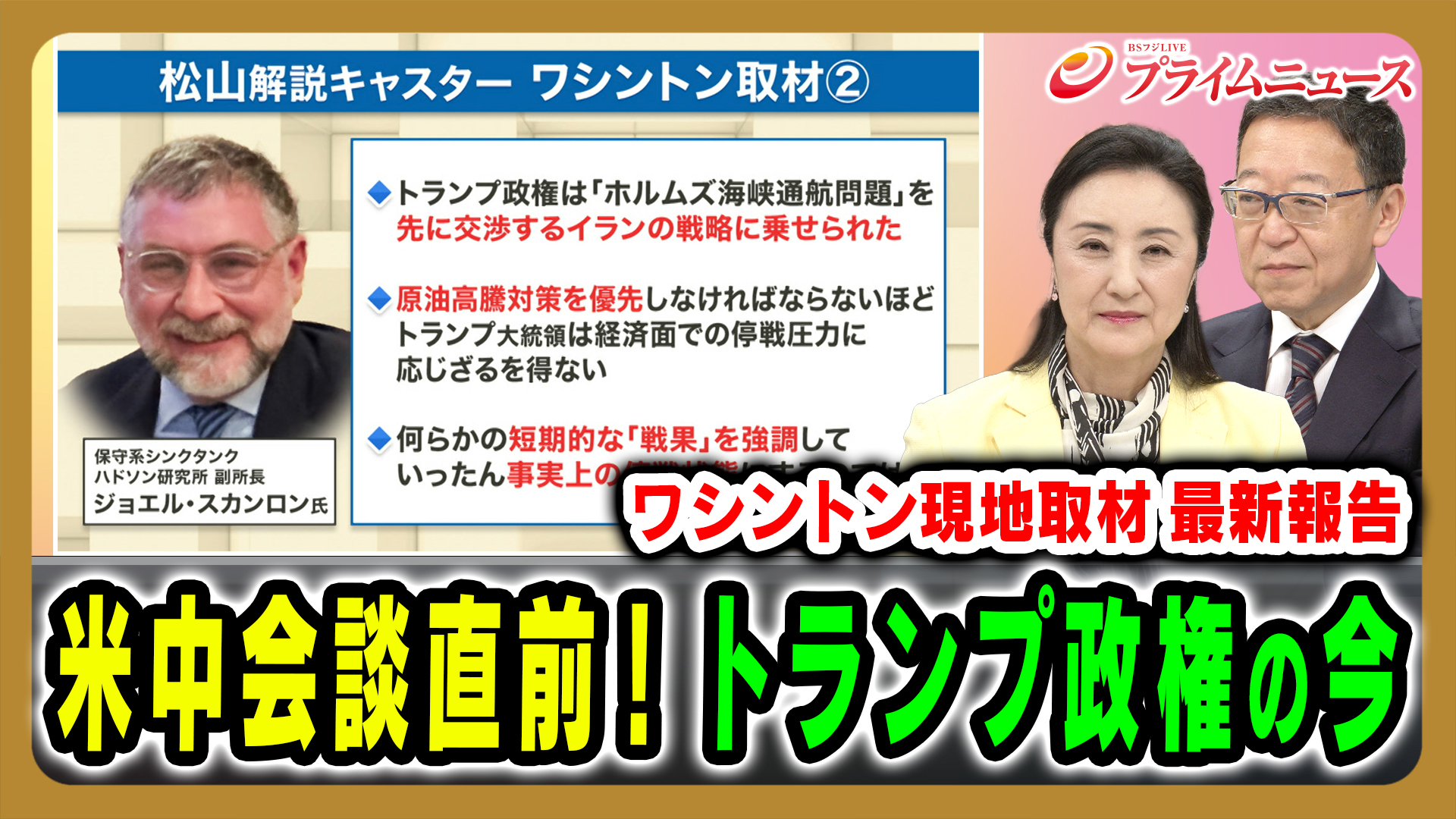 米中首脳会談迫る！最新ワシントン報告とトランプ政権の今