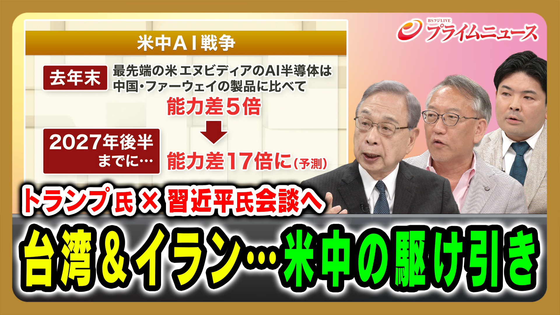 トランプ氏×習近平氏会談へ 台湾＆イラン…米中の駆け引き