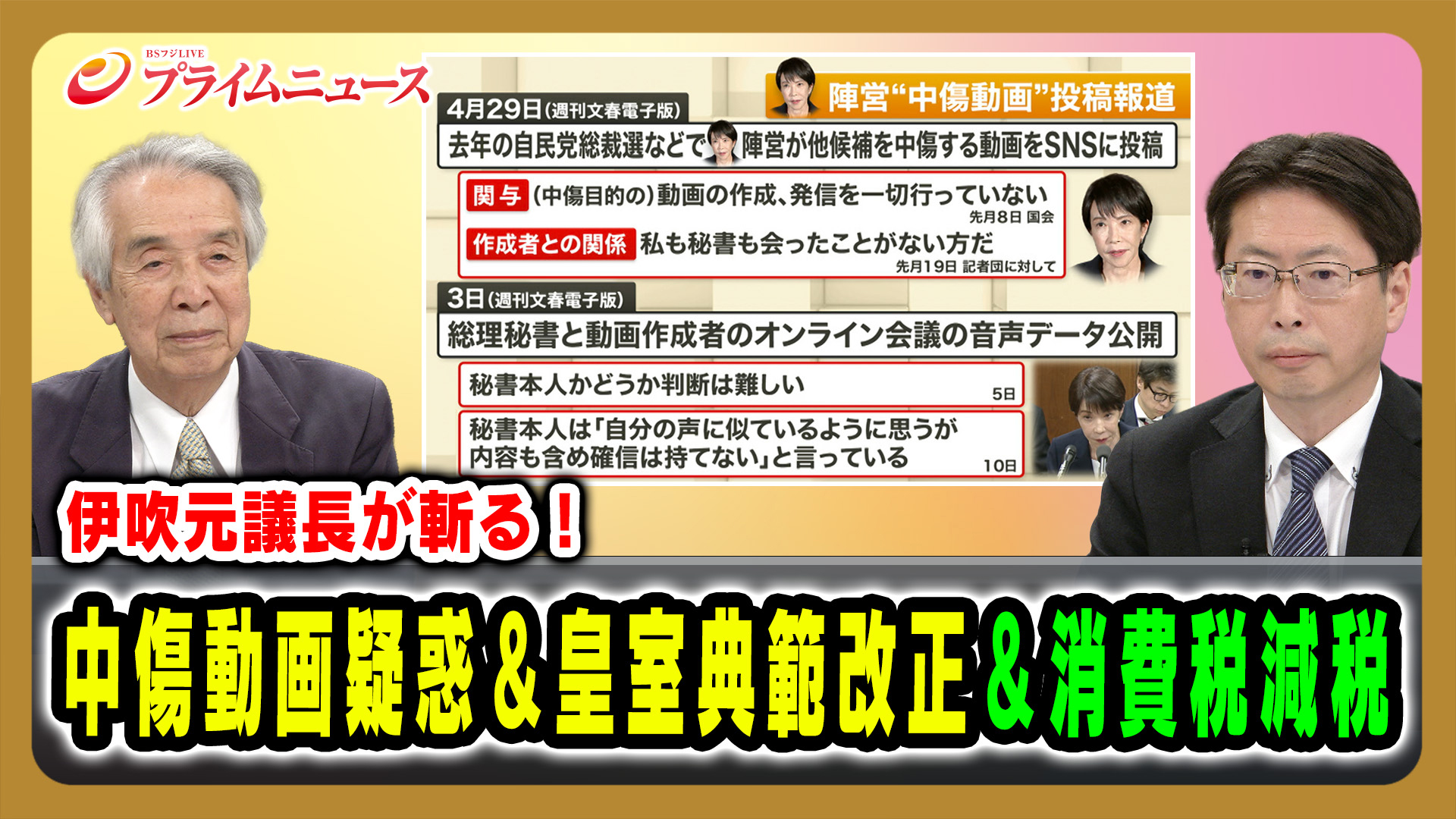 伊吹元議長が斬る！中傷動画疑惑＆皇室典範改正＆消費税減税