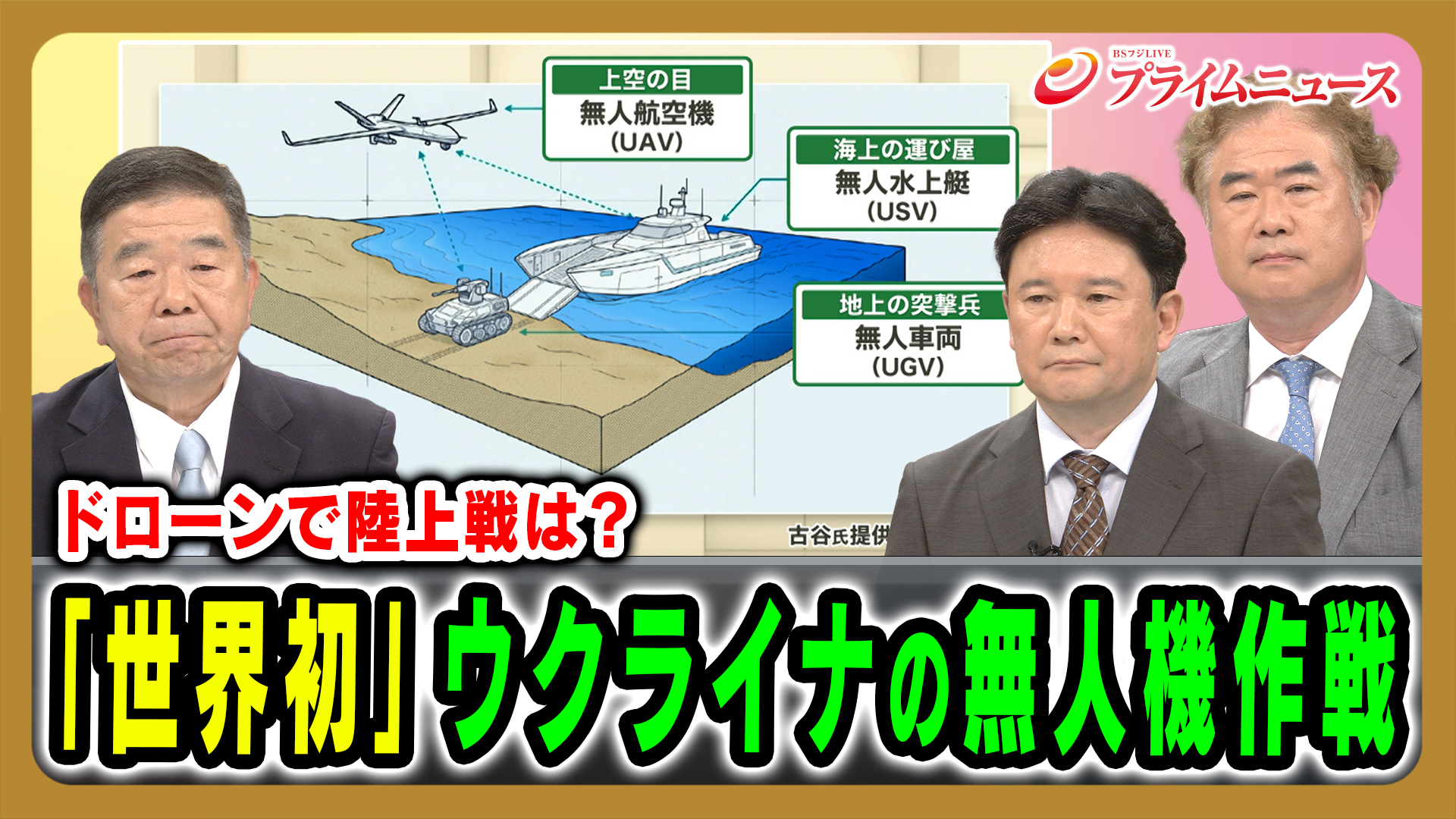 世界初！ウクライナが水陸無人機作戦＆ドローンで陸上戦は？