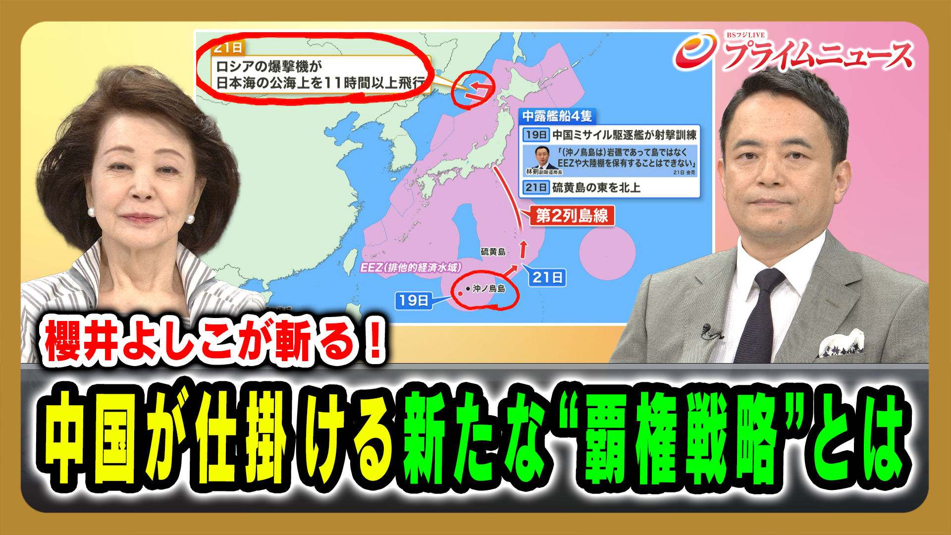 櫻井よしこが斬る！中国が仕掛ける新たな“覇権戦略”とは
