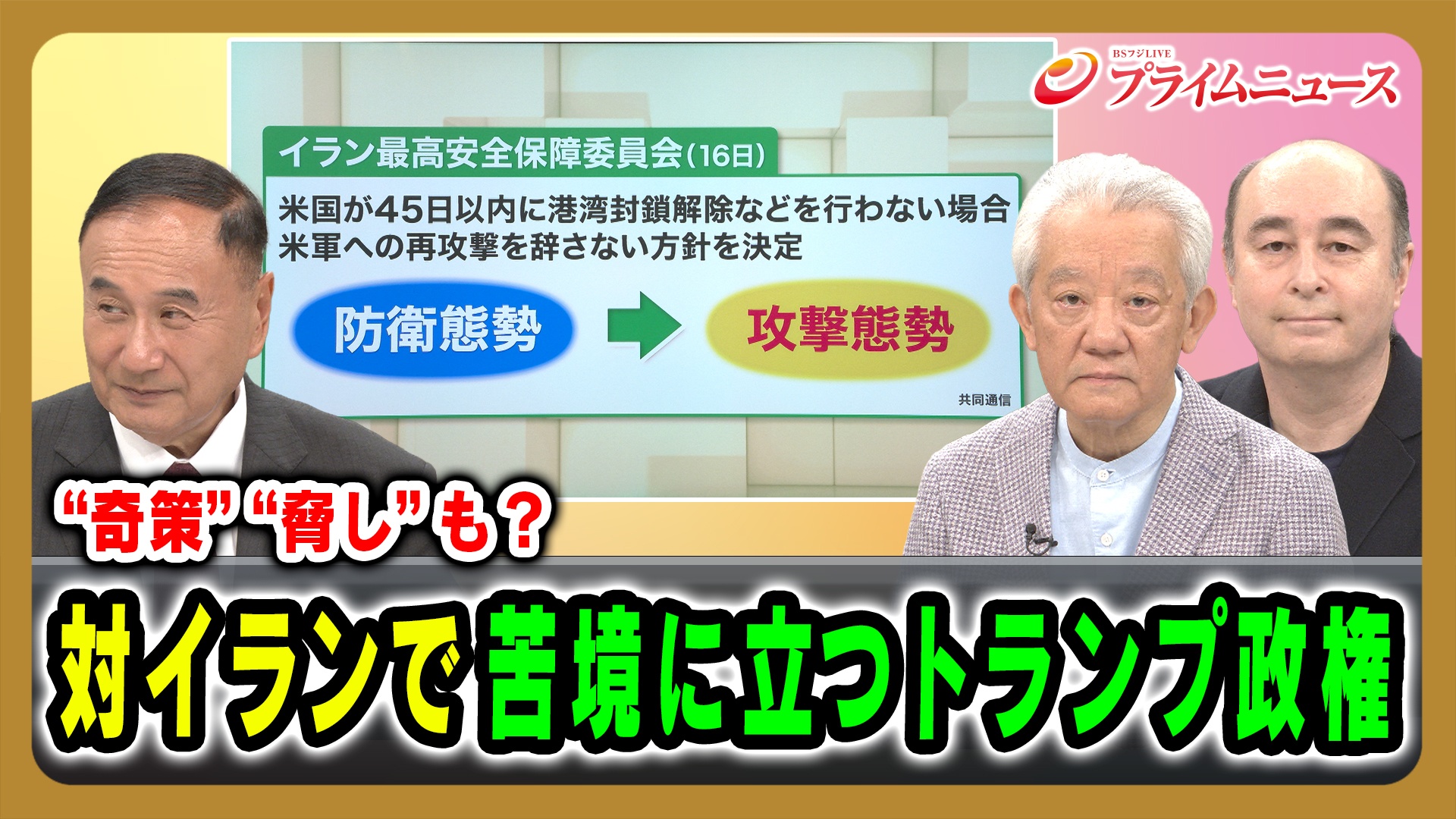 対イランで苦境に立つトランプ政権。“奇策”“脅し”も？
