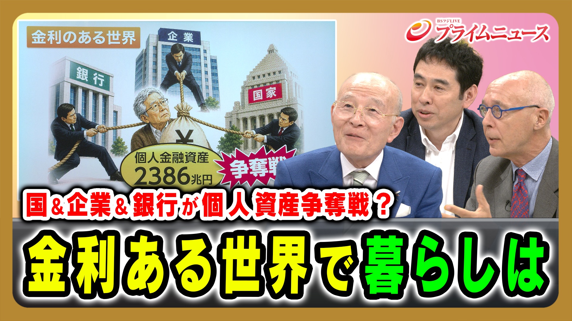 国＆企業＆銀行が個人資産争奪戦？ 金利ある世界で暮らしは