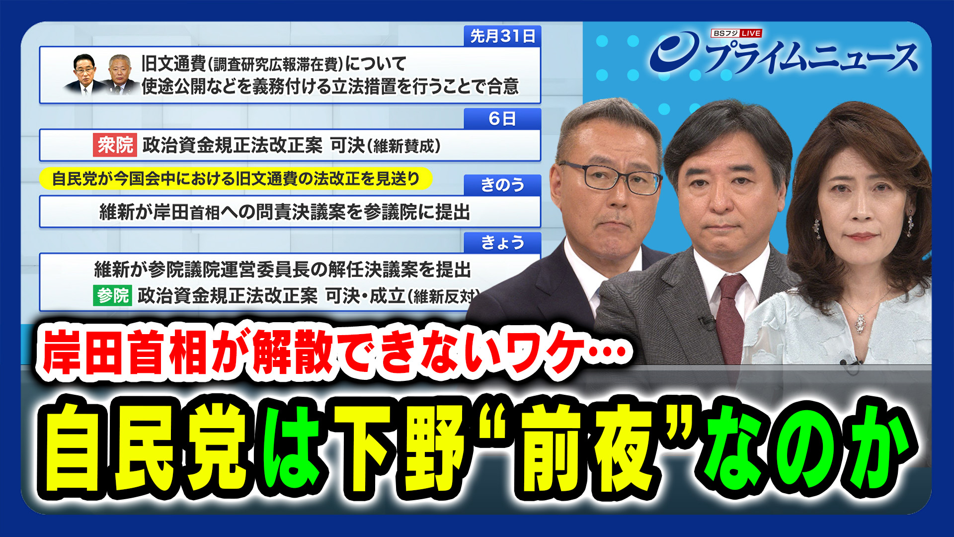 岸田首相が解散できないワケ…自民党は下野“前夜”なのか