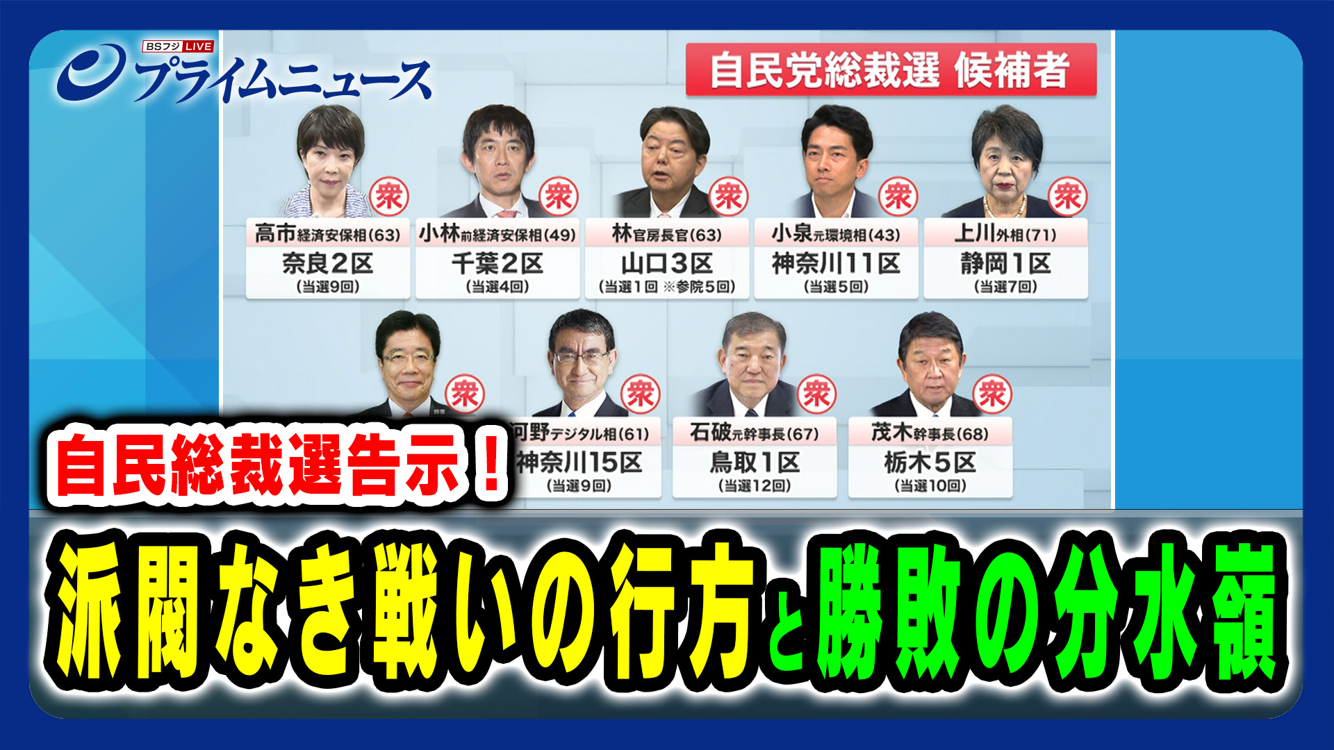 自民総裁選告示！派閥なき戦いの行方と勝敗の分水嶺